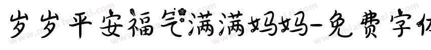 岁岁平安福气满满妈妈字体转换