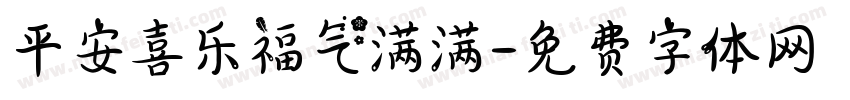 平安喜乐福气满满字体转换