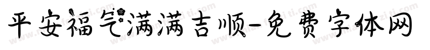 平安福气满满吉顺字体转换