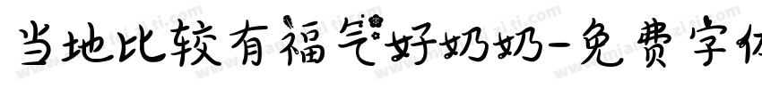 当地比较有福气好奶奶字体转换