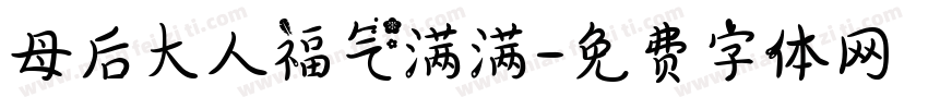 母后大人福气满满字体转换