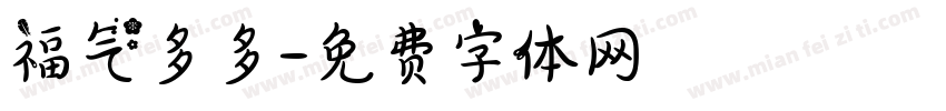 福气多多字体转换