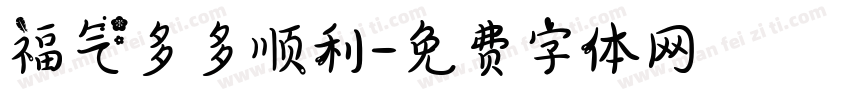 福气多多顺利字体转换