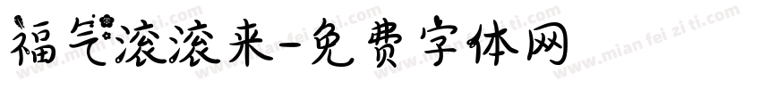福气滚滚来字体转换