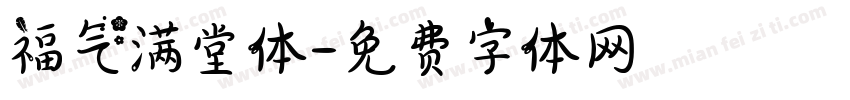 福气满堂体字体转换