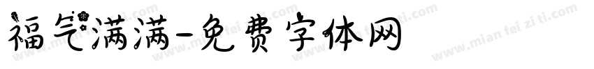 福气满满字体转换
