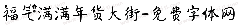 福气满满年货大街字体转换