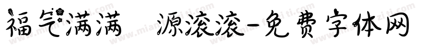 福气满满財源滚滚字体转换