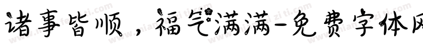 诸事皆顺，福气满满字体转换