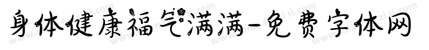 身体健康福气满满字体转换
