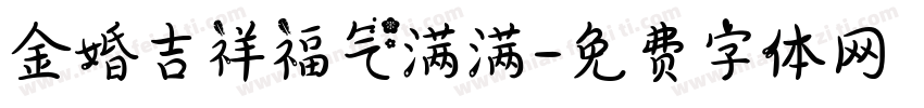 金婚吉祥福气满满字体转换