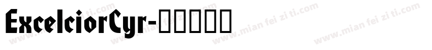 ExcelciorCyr字体转换
