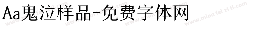 Aa鬼泣样品字体转换
