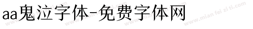 aa鬼泣字体字体转换