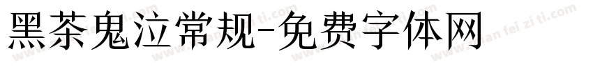 黑茶鬼泣常规字体转换