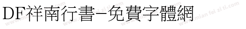 DF祥南行书字体转换