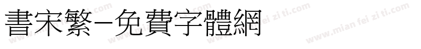 书宋繁字体转换