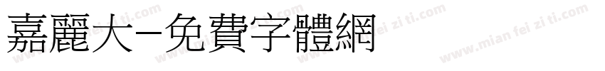 嘉丽大字体转换