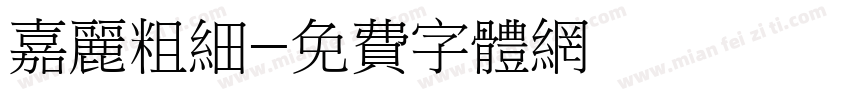 嘉丽粗细字体转换