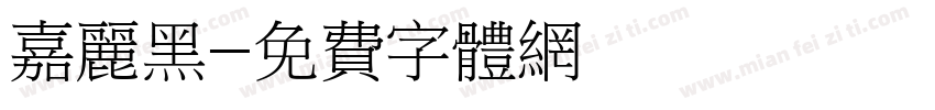 嘉丽黑字体转换