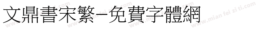 文鼎书宋繁字体转换