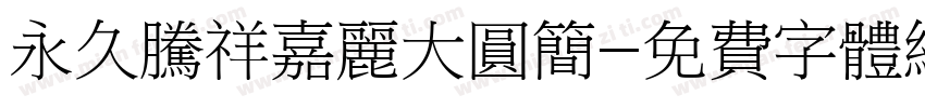 永久腾祥嘉丽大圆简字体转换