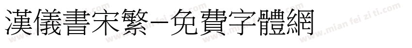 汉仪书宋繁字体转换