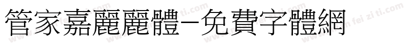 管家嘉丽丽体字体转换