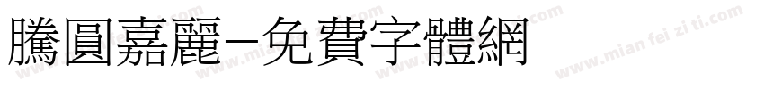 腾圆嘉丽字体转换
