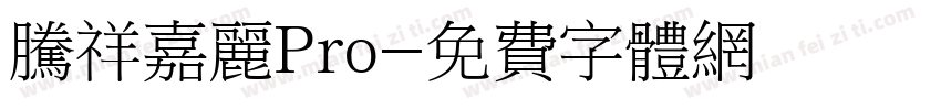 腾祥嘉丽Pro字体转换