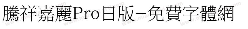 腾祥嘉丽Pro日版字体转换