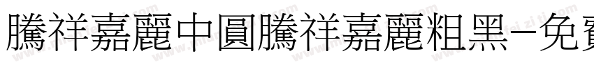 腾祥嘉丽中圆腾祥嘉丽粗黑字体转换
