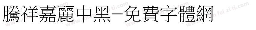 腾祥嘉丽中黑字体转换