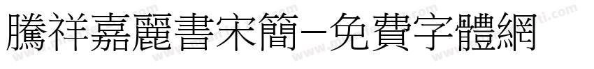 腾祥嘉丽书宋简字体转换