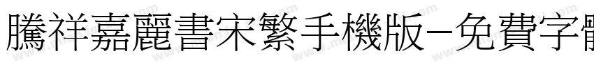 腾祥嘉丽书宋繁手机版字体转换