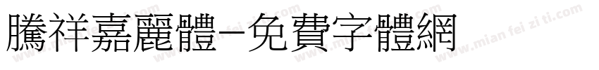 腾祥嘉丽体字体转换