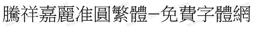 腾祥嘉丽准圆繁体字体转换