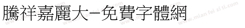 腾祥嘉丽大字体转换