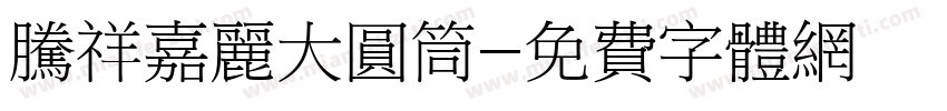 腾祥嘉丽大圆筒字体转换