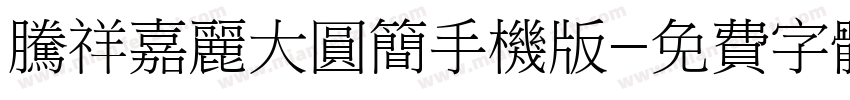 腾祥嘉丽大圆简手机版字体转换