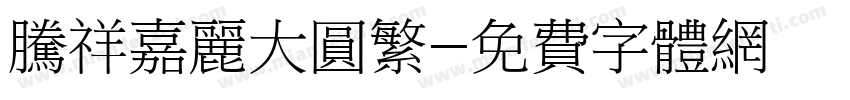 腾祥嘉丽大圆繁字体转换
