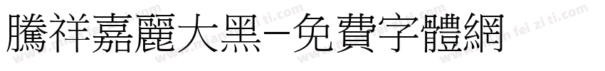腾祥嘉丽大黑字体转换