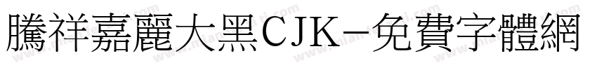 腾祥嘉丽大黑CJK字体转换