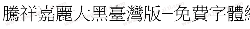 腾祥嘉丽大黑台湾版字体转换