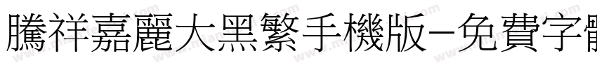 腾祥嘉丽大黑繁手机版字体转换