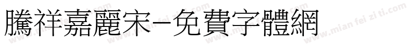 腾祥嘉丽宋字体转换