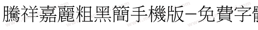 腾祥嘉丽粗黑简手机版字体转换