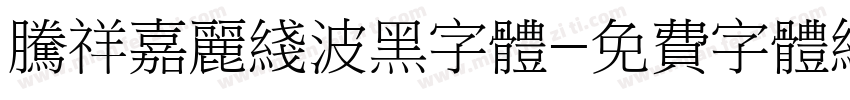 腾祥嘉丽线波黑字体字体转换