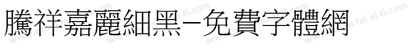 腾祥嘉丽细黑字体转换