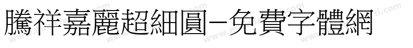 腾祥嘉丽超细圆字体转换